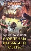 Сюрпризы Лебяжьего озера - Алексей Самочётов - 2019 год