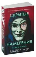 Скрытые намерения - Майк Омер - 2024 год