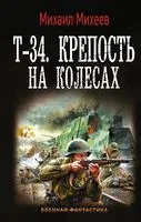 Т-34. Крепость на колесах - Михаил Михеев - 2020 год