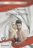 Та самая встреча - Кайли Энтони - 2023 год