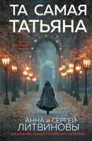 Та самая Татьяна - Сергей Литвинов, Анна Литвинова - 2025 год