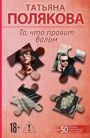 Та, что правит балом - Татьяна Полякова - 2026 год