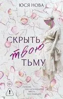 Скрыть твою тьму - Юся Нова - 2025 год