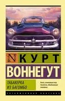 Табакерка из Багомбо - Курт Воннегут - 2022 год