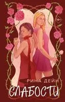 Слабости - Рина Дейн - 2025 год