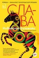 Слава - Новайолет Булавайо - 2025 год