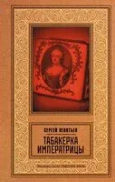 Табакерка императрицы - Сергей Леонтьев - 2026 год