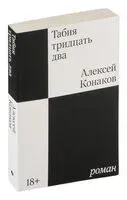 Табия тридцать два - Алексей Конаков - 2025 год