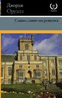 Славно, славно мы резвились - Джордж Оруэлл - 2019 год
