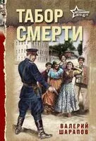 Табор смерти - Валерий Шарапов - 2025 год