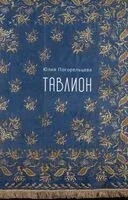 Тавлион - Юлия Погорельцева - 2025 год