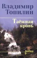 Таежная кровь - Владимир Топилин - 2026 год