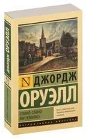 Славно, славно мы резвились - Джордж Оруэлл - 2022 год