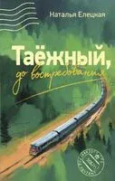Таежный, до востребования - Наталья Елецкая - 2026 год