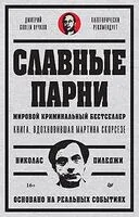 Славные парни - Николас Пиледжи, Дмитрий Пучков (Гоблин) - 2024 год