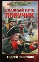 Славный путь. Поручик - Андрей Посняков - 2025 год