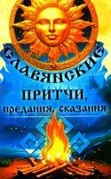 Славянские притчи, предания, сказания - 2025 год