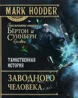 Таинственная история Заводного человека - Марк Ходдер - 2013 год