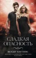 Сладкая опасность - Венди Хиггинс - 2018 год