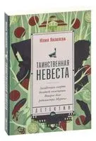 Таинственная невеста - Юлия Яковлева - 2023 год