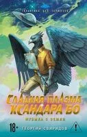 Сладкая Плазма Ксандара Бо. Музыка с Земли - Георгий Свиридов - 2026 год