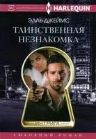 Таинственная незнакомка - Элль Джеймс - 2021 год