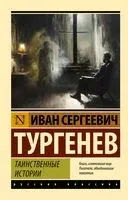Таинственные истории - Иван Тургенев - 2026 год
