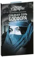 Сладкая соль Босфора - Эльчин Сафарли - 2022 год