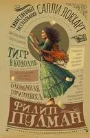 Таинственные расследования Салли Локхарт. Тигр в колодце. Оловянная принцесса - Филип Пулман - 2022 год