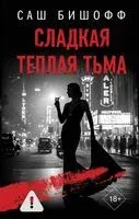 Сладкая тёплая тьма - Саш Бишофф - 2025 год