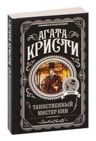 Таинственный мистер Кин - Агата Кристи - 2023 год