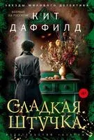 Сладкая штучка - Кит Даффилд - 2025 год