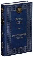 Таинственный остров - Жюль Верн - 2024 год