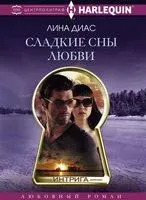 Сладкие сны любви - Лина Диас - 2017 год