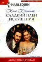 Сладкий плен искушения - Клэр Коннелли - 2024 год