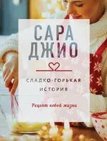 Сладко-горькая история - Сара Джио - 2026 год
