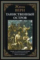 Таинственный остров - Жюль Верн - 2023 год