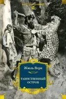 Таинственный остров - Жюль Верн - 2025 год