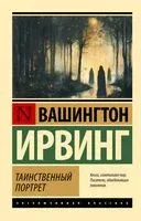 Таинственный портрет - Ирвинг Вашингтон - 2024 год