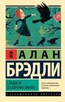 Сладость на корочке пирога - Алан Брэдли - 2025 год