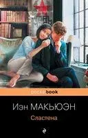 Сластена - Иэн Макьюэн - 2022 год