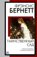 Таинственный сад - Фрэнсис Бернетт - 2026 год