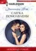 Слегка помолвлены - Д. Фей - 2019 год