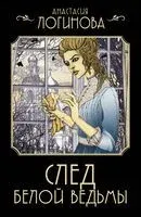 След Белой ведьмы - Анастасия Логинова - 2024 год