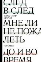 След в след. До и во время. Мне ли не пожалеть - Владимир Шаров - 2022 год