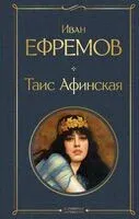 Таис Афинская - Иван Ефремов - 2025 год