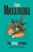 След лисицы на камнях - Елена Михалкова - 2025 год