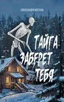 Тайга заберёт тебя - Александра Косталь - 2026 год