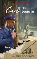 След на болоте - Андрей Посняков - 2025 год