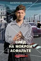 След на мокром асфальте - Валерий Шарапов - 2025 год